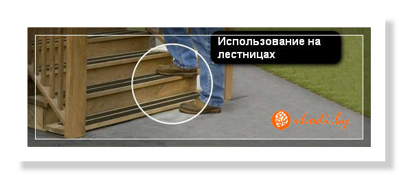 лента противоскольжения для использования на лестницах